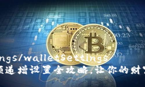walletSettings/walletSettings
数字钱包余额递增设置全攻略，让你的财富增长更轻松