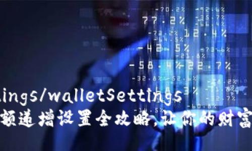 walletSettings/walletSettings
数字钱包余额递增设置全攻略，让你的财富增长更轻松