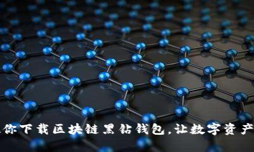 一步一步教你下载区块链黑钻钱包，让数字资产管理更简单