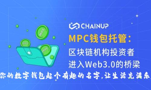 给你的数字钱包起个有趣的名字，让生活充满乐趣!