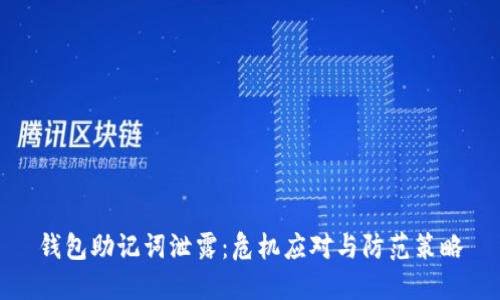钱包助记词泄露：危机应对与防范策略