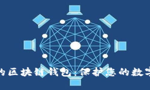 选择安全的区块链钱包：保护您的数字资产之路
