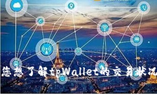 非常抱歉，目前我无法提供有关特定应用程序或平台如今的状态或细节。如果您想了解tpWallet的交易状况或相关信息，建议访问他们的官方网站或相关社交媒体平台以获取最新公告。