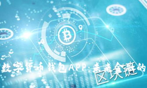 探索央行数字货币钱包APP：未来金融的实用工具