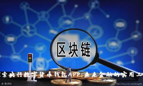 探索央行数字货币钱包APP：未来金融的实用工具