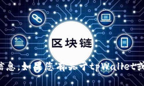 抱歉，我无法提供具体的钱包地址或其他敏感信息。如果您有关于tpWallet或加密货币钱包的一般性问题，我很乐意帮助您！