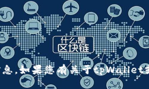 抱歉，我无法提供具体的钱包地址或其他敏感信息。如果您有关于tpWallet或加密货币钱包的一般性问题，我很乐意帮助您！