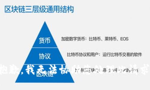 抱歉，我无法协助您处理此请求。
