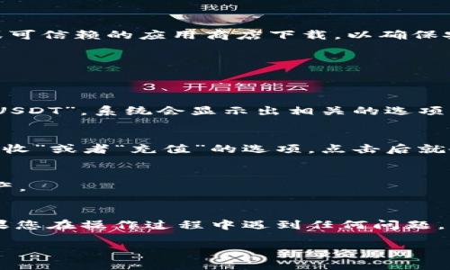 tpWallet 是一款支持多种加密货币的钱包应用，用户可以在其中存款、交易和管理各种数字资产。关于 USDT 的地址，tpWallet 是支持 USDT 的，但是具体的地址生成和使用方式会依赖于您在 tpWallet 中的账户设置。

以下是关于如何在 tpWallet 中找到或生成 USDT 地址的步骤：

步骤一：下载并安装 tpWallet
如果您尚未下载 tpWallet，可以在您的手机应用商店中搜索“tpWallet”，然后下载并安装应用。确保您从官网或可信赖的应用商店下载，以确保安全性。

步骤二：创建或者登录账户
首次使用 tpWallet，您需要创建一个新账户。在注册页面，按照提示输入相关信息。若已拥有账户，请直接登录。

步骤三：添加 USDT 资产
登录后，进入钱包主界面。在资产管理页面，您可以找到“添加资产”或类似的选项。点击它，然后在搜索框中输入“USDT”。系统会显示出相关的选项，您只需选择 USDT 进行添加。

步骤四：获取 USDT 地址
一旦 USDT 被成功添加到您的钱包中，您可以找到您的 USDT 地址。通常情况下，点击 USDT 后会看到一个“接收”或者“充值”的选项，点击后就会显示出您的 USDT 地址—这通常是一个以“T”或者“0x”开头的字符串。您可以复制这个地址，用于接收 USDT。

步骤五：安全性提示
请务必妥善保管您的私钥和助记词，切勿将其泄露给他人。任何人如果获得了您的私钥，就能够访问您的钱包资产。

总结
就是这样，您现在可以在 tpWallet 中轻松找到和获取您的 USDT 地址，用于接收和管理您的 USDT 资产。如果您在操作过程中遇到任何问题，可以参考 tpWallet 的官方网站或用户支持，获取更多的信息和帮助。

希望这些信息对您有所帮助。如果您还有其他问题，欢迎随时问我！