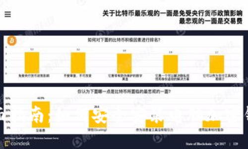 全面指南：如何安全安装电脑加密钱包