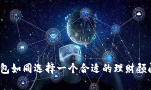 如何安全快速下载S Block数字钱包，开启你的加密货币之旅

数字钱包, S Block, 加密货币/guanjianci

引言
在这个数字化迅速发展的时代，加密货币逐渐走入我们的生活。随着比特币、以太坊等加密货币的火爆，如何安全管理这些数字资产成为了一个亟待解决的问题。而数字钱包，特别是S Block数字钱包的出现，为我们提供了一个简便而安全的管理方案。回想起我小时候，在家里用手写本记录每一笔花费时，现在能通过这样一个高科技的工具轻松管理我的虚拟资产，真是感慨万千。接下来的内容，我们将深入探讨如何安全快速地下载S Block数字钱包以及它的实用价值。

什么是S Block数字钱包？
S Block数字钱包是一款高度安全的加密货币钱包，支持多种主流数字资产的存储与交易。它不仅提供了资金管理的功能，还为用户提供了便捷的买卖平台，让投资者能够随时随地掌控自己的资产。从我第一次接触数字货币开始，我就意识到一个好的钱包对于我的投资之路至关重要。S Block出色的用户体验和强大的安全性，使我从中受益良多。

下载S Block数字钱包的步骤
现在我们来看看如何安全和快速地下载这款数字钱包。首先，无论你是iOS还是Android用户，S Block钱包都能满足你的需求。下面的步骤将指导你顺利完成下载过程：

h4步骤一：访问官方网站或应用商店/h4
首先，你需要找到S Block数字钱包的官网下载链接或在Google Play/App Store搜索相关应用。在这里，我推荐你直接访问[S Block官网](https://www.sblock.com)。选择官方网站是因为这样你可以避免下载到恶意软件的风险。

h4步骤二：选择适合的版本/h4
根据你的手机系统选择合适的版本下载。对于安卓用户，直接点击“下载”按钮即可。而iOS用户需要在App Store找到S Block钱包，点击获取按钮，系统会自动完成安装。

h4步骤三：安装并注册/h4
下载完成后，打开应用，按照提示进行注册。此时，请务必记下你的钱包恢复短语。它就像是你的钥匙，丢失了可就无法找回你的资产了！在整个过程中，我也遇到过类似的情况：一次不小心将重要的恢复短语丢失，差点陷入资产无法找回的窘境。所以，在这一点上务必要小心谨慎。

h4步骤四：安全设置/h4
完成注册后，建议你立即设置两步验证，增加额外的安全层级。S Block数字钱包非常注重用户的安全性，这一点让我倍感安心。两步验证虽然增加了一些操作步骤，但它大大降低了账户被破解的风险。毕竟，任何一笔加密货币的投资，安全性都是最重要的考量。

S Block数字钱包的主要功能
S Block不仅仅是一个资产存储工具，它还具备多种实用功能，让我在管理数字资产时得心应手：

h41. 多资产支持/h4
S Block钱包支持多种主流加密货币，包括比特币、以太坊、莱特币等。对于那些投资了多种虚拟货币的用户来说，这一点显得尤为重要。此外，随时更新的价格走势也让我随时都能做出明智的投资决定。

h42. 简单的交易界面/h4
S Block提供了用户友好的交易界面，方便新手快速上手。我记得第一次使用的时候，虽然对操作不熟悉，但是的界面让我能够轻松完成交易。无论是买入还是卖出，加密货币的交易操作依旧保持流畅自然，让人不再畏惧投资的复杂性。

h43. 安全存储/h4
S Block中的资产采用冷钱包热钱包相结合的存储方式，确保了资金的安全性。在我的投资过程中，经历过一些交易所被黑客攻击的事件，这让我深刻认识到拥有一个安全的钱包是何等重要。S Block钱包采用了多重加密技术，这令我在使用时更加放心。

h44. 便捷的兑换功能/h4
除了简单的资产管理外，S Block还支持数字货币之间的兑换，省去用户繁杂的换汇步骤。举个例子，有时候我需要将比特币转为以太坊，以应对市场变动，S Block的即时兑换功能让我可以快速调整投资组合而不必担心汇率波动。

如何安全使用S Block数字钱包
虽然S Block钱包功能强大，但作为用户，我们同样有责任去维护自身的安全。

h41. 定期更改密码/h4
为了保护账户安全，建议定期更改登录密码，让不法分子无从下手。我个人的经验是，越复杂的密码越难以被记住，所以我通常使用密码管理工具来帮我生成和保存密码。

h42. 警惕钓鱼网站/h4
在网络世界中，钓鱼网站层出不穷。在任何时候，确保自己访问的是S Block的官方网站，而非仿冒网站。这让我想起了一次我被一个假冒网站迷惑的经历，结果不仅没有得到想要的服务，反而损失了重要的资产。以后我每次访问钱包网站前，都会深呼吸，仔细核对网址。

h43. 保持软件更新/h4
随时关注S Block钱包的更新，及时安装最新版本，确保功能的稳定性和安全性。软件的不及时更新可能会留下安全隐患，而这些隐患有可能在关键时刻导致实际损失，这是我多次提醒自己也提醒他人的事情。

总结
通过以上的介绍，相信大家对S Block数字钱包有了更深入的了解。这个数字钱包不仅能帮助我们安全高效地管理加密资产，还能通过友好的操作界面和便捷的功能提升我们的投资体验。在我看来，选择一个好的数字钱包如同选择一个合适的理财顾问，它将伴随我们走过日常的每一个投资决策，值得我们去细细品味和维护。希望每位读者都能在这条加密货币投资的路上，踏实走好每一步，获取理想的收益！