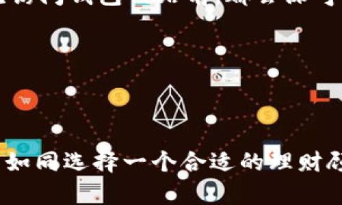 如何安全快速下载S Block数字钱包，开启你的加密货币之旅

数字钱包, S Block, 加密货币/guanjianci

引言
在这个数字化迅速发展的时代，加密货币逐渐走入我们的生活。随着比特币、以太坊等加密货币的火爆，如何安全管理这些数字资产成为了一个亟待解决的问题。而数字钱包，特别是S Block数字钱包的出现，为我们提供了一个简便而安全的管理方案。回想起我小时候，在家里用手写本记录每一笔花费时，现在能通过这样一个高科技的工具轻松管理我的虚拟资产，真是感慨万千。接下来的内容，我们将深入探讨如何安全快速地下载S Block数字钱包以及它的实用价值。

什么是S Block数字钱包？
S Block数字钱包是一款高度安全的加密货币钱包，支持多种主流数字资产的存储与交易。它不仅提供了资金管理的功能，还为用户提供了便捷的买卖平台，让投资者能够随时随地掌控自己的资产。从我第一次接触数字货币开始，我就意识到一个好的钱包对于我的投资之路至关重要。S Block出色的用户体验和强大的安全性，使我从中受益良多。

下载S Block数字钱包的步骤
现在我们来看看如何安全和快速地下载这款数字钱包。首先，无论你是iOS还是Android用户，S Block钱包都能满足你的需求。下面的步骤将指导你顺利完成下载过程：

h4步骤一：访问官方网站或应用商店/h4
首先，你需要找到S Block数字钱包的官网下载链接或在Google Play/App Store搜索相关应用。在这里，我推荐你直接访问[S Block官网](https://www.sblock.com)。选择官方网站是因为这样你可以避免下载到恶意软件的风险。

h4步骤二：选择适合的版本/h4
根据你的手机系统选择合适的版本下载。对于安卓用户，直接点击“下载”按钮即可。而iOS用户需要在App Store找到S Block钱包，点击获取按钮，系统会自动完成安装。

h4步骤三：安装并注册/h4
下载完成后，打开应用，按照提示进行注册。此时，请务必记下你的钱包恢复短语。它就像是你的钥匙，丢失了可就无法找回你的资产了！在整个过程中，我也遇到过类似的情况：一次不小心将重要的恢复短语丢失，差点陷入资产无法找回的窘境。所以，在这一点上务必要小心谨慎。

h4步骤四：安全设置/h4
完成注册后，建议你立即设置两步验证，增加额外的安全层级。S Block数字钱包非常注重用户的安全性，这一点让我倍感安心。两步验证虽然增加了一些操作步骤，但它大大降低了账户被破解的风险。毕竟，任何一笔加密货币的投资，安全性都是最重要的考量。

S Block数字钱包的主要功能
S Block不仅仅是一个资产存储工具，它还具备多种实用功能，让我在管理数字资产时得心应手：

h41. 多资产支持/h4
S Block钱包支持多种主流加密货币，包括比特币、以太坊、莱特币等。对于那些投资了多种虚拟货币的用户来说，这一点显得尤为重要。此外，随时更新的价格走势也让我随时都能做出明智的投资决定。

h42. 简单的交易界面/h4
S Block提供了用户友好的交易界面，方便新手快速上手。我记得第一次使用的时候，虽然对操作不熟悉，但是的界面让我能够轻松完成交易。无论是买入还是卖出，加密货币的交易操作依旧保持流畅自然，让人不再畏惧投资的复杂性。

h43. 安全存储/h4
S Block中的资产采用冷钱包热钱包相结合的存储方式，确保了资金的安全性。在我的投资过程中，经历过一些交易所被黑客攻击的事件，这让我深刻认识到拥有一个安全的钱包是何等重要。S Block钱包采用了多重加密技术，这令我在使用时更加放心。

h44. 便捷的兑换功能/h4
除了简单的资产管理外，S Block还支持数字货币之间的兑换，省去用户繁杂的换汇步骤。举个例子，有时候我需要将比特币转为以太坊，以应对市场变动，S Block的即时兑换功能让我可以快速调整投资组合而不必担心汇率波动。

如何安全使用S Block数字钱包
虽然S Block钱包功能强大，但作为用户，我们同样有责任去维护自身的安全。

h41. 定期更改密码/h4
为了保护账户安全，建议定期更改登录密码，让不法分子无从下手。我个人的经验是，越复杂的密码越难以被记住，所以我通常使用密码管理工具来帮我生成和保存密码。

h42. 警惕钓鱼网站/h4
在网络世界中，钓鱼网站层出不穷。在任何时候，确保自己访问的是S Block的官方网站，而非仿冒网站。这让我想起了一次我被一个假冒网站迷惑的经历，结果不仅没有得到想要的服务，反而损失了重要的资产。以后我每次访问钱包网站前，都会深呼吸，仔细核对网址。

h43. 保持软件更新/h4
随时关注S Block钱包的更新，及时安装最新版本，确保功能的稳定性和安全性。软件的不及时更新可能会留下安全隐患，而这些隐患有可能在关键时刻导致实际损失，这是我多次提醒自己也提醒他人的事情。

总结
通过以上的介绍，相信大家对S Block数字钱包有了更深入的了解。这个数字钱包不仅能帮助我们安全高效地管理加密资产，还能通过友好的操作界面和便捷的功能提升我们的投资体验。在我看来，选择一个好的数字钱包如同选择一个合适的理财顾问，它将伴随我们走过日常的每一个投资决策，值得我们去细细品味和维护。希望每位读者都能在这条加密货币投资的路上，踏实走好每一步，获取理想的收益！