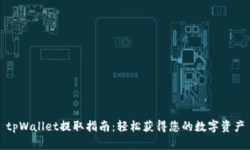 tpWallet提取指南：轻松获得您的数字资产