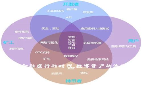tpWallet无法转出的原因及解决方案：不再让你焦虑的数字钱包问题

你正在使用的数字钱包——tpWallet，突然遇到了不能转出的困境，这...让人感到非常沮丧，对吧？在这个互联网金融盛行的时代，数字资产的流动性显得尤为重要。因此，了解tpWallet无法转出的原因及解决方案，帮助你克服这一难题，将是本文的主要目的。

tpWallet突然不能转出？了解原因与解决方案