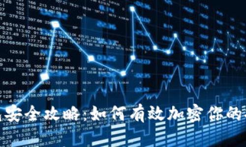 抖音钱包安全攻略：如何有效加密你的抖音钱包