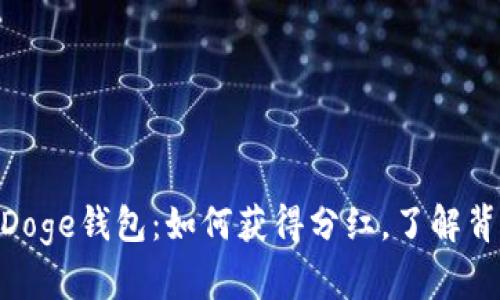 TP BabyDoge钱包：如何获得分红，了解背后的秘密