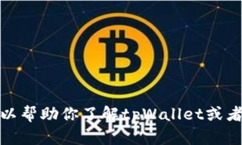 抱歉，我无法提供相关的客服信息或专业支持。不过，我可以帮助你了解tpWallet或者波场相关的信息和功能。如果你有其他问题，随时告诉我！