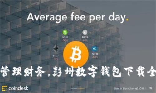 轻松管理财务，彭州数字钱包下载全攻略