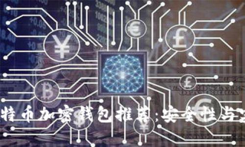 2023年必备的比特币加密钱包推荐：安全性与实用性的完美结合