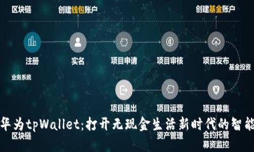 《探索华为tpWallet：打开无现金生活新时代的智能钥匙》
