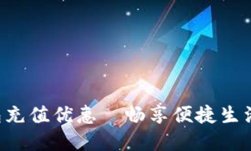 中石化数字钱包充值优惠—畅享便捷生活，优惠无处不在