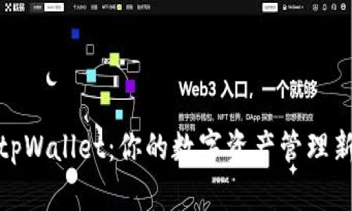 探秘tpWallet：你的数字资产管理新伙伴