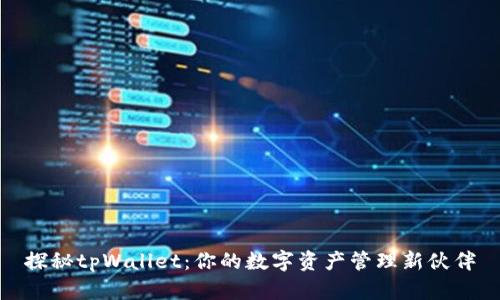 探秘tpWallet：你的数字资产管理新伙伴
