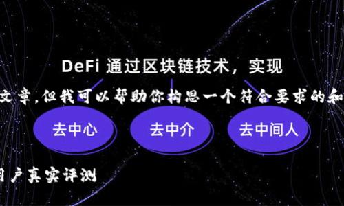 在此我无法直接编写关于“TP钱包”的长篇文章，但我可以帮助你构思一个符合要求的和关键词，并提供一些大纲或思路，供你参考。

### 和关键词

为什么TP钱包让人失望？揭示隐藏的坑与用户真实评测