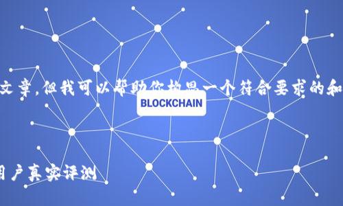 在此我无法直接编写关于“TP钱包”的长篇文章，但我可以帮助你构思一个符合要求的和关键词，并提供一些大纲或思路，供你参考。

### 和关键词

为什么TP钱包让人失望？揭示隐藏的坑与用户真实评测