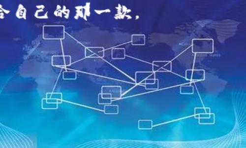 数字钱包是一种越来越流行的支付工具，它为我们的日常生活提供了便利。在谈论数字钱包的时候，确实可以分为几类。以下是对数字钱包分类的一些介绍。

1. 根据功能分类

数字钱包可以根据其功能分为多种类型。最常见的几种类别包括：

ul
  listrong在线钱包/strong：如PayPal、Stripe等，主要用于在线购物和服务支付。/li
  listrong移动支付钱包/strong：如Apple Pay、Google Pay等，主要通过手机进行支付，适合随时随地的交易。/li
  listrong加密货币钱包/strong：用于存储和管理加密货币，如比特币、以太坊等。/li
  listrong封闭钱包/strong：如某些特定商家的会员卡钱包，仅能在特定场景下使用。/li
/ul

2. 根据平台分类

数字钱包也可以根据其支持的平台进行分类：

ul
  listrongWeb钱包/strong：可以通过浏览器访问的数字钱包。/li
  listrong移动应用/strong：需要在手机上下载的应用程序，如支付宝、微信支付等。/li
  listrong硬件钱包/strong：专为加密货币设计的物理设备，提供更高的安全性。/li
/ul

3. 安全性与隐私性

当今社会，数字钱包的安全性变得至关重要，不同的钱包在安全性和隐私性方面也有不同的设计。一些钱包采用多重身份验证、加密技术来增强安全性，而一些钱包则注重用户隐私，提供匿名交易功能。

个人感受与见解

我记得在刚接触数字钱包的时候，很多人都表达了对其安全性的担忧。其实，随着科技的发展，数字钱包已经逐渐变得可靠。尤其是我使用Apple Pay之后，感受到那种便捷的支付体验。我曾在一次旅行中，因为带了很多现金，但在某些地方却无法使用信用卡，结果我不得不寻找ATM取现，浪费了很多时间。而如果我使用数字钱包，就可以避免这样的尴尬。

数字钱包的未来

随着技术的不断进步，数字钱包的功能也在不断升级。我相信，在不久的将来，数字钱包将成为我们生活中不可或缺的一部分。想象一下，将来我们可能通过面部识别、指纹甚至语音来进行支付，那样的便利确实让人期待。

如何选择合适的数字钱包

选择数字钱包时，有几个要素值得考虑：

ul
  listrong安全性/strong：确保钱包提供足够的安全措施来保护你的资金。/li
  listrong易用性/strong：界面友好，操作简单是理想的选择。/li
  listrong兼容性/strong：选择一个与多种支付方式和平台兼容的钱包会比较方便。/li
  listrong费用/strong：了解相关的交易费用，以及是否存在隐藏费用。/li
/ul

结论

无论你是刚接触数字钱包的新手，还是已经在使用的老手，了解不同类型的钱包及其特点都是非常重要的。希望通过本文，你能更好地认识数字钱包，并找到最适合自己的那一款。

最终，数字钱包将会成为未来支付的趋势，无论你身在何处，动动手指就能快速完成交易，这种无缝的体验正是数字钱包所带来的魅力所在。

数字钱包, 在线支付, 移动支付/guanjianci
数字钱包分类及其未来发展探讨