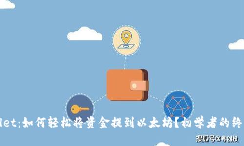 tpWallet：如何轻松将资金提到以太坊？初学者的终极指南