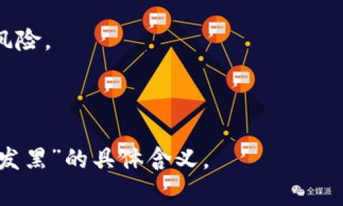 “tpWallet发黑”这个短语可能指的是tpWallet这个数字钱包在某种情况下出现了异常或问题，具体的“发黑”含义可能需要根据上下文来理解。在数字货币和区块链环境中，类似的短语有可能指代以下几种情况：

1. **服务故障**：可能指钱包的服务暂时不可用，用户无法访问其资金或进行交易。

2. **安全问题**：可能暗示钱包存在被攻击或遭遇安全漏洞的风险，用户的资产可能面临风险。

3. **技术问题**：可能表示钱包软件出现bug或技术故障，导致用户无法正常使用。

如果你有更多背景信息或者具体的上下文，欢迎提供，这样我能更好地帮你理解“tpWallet发黑”的具体含义。