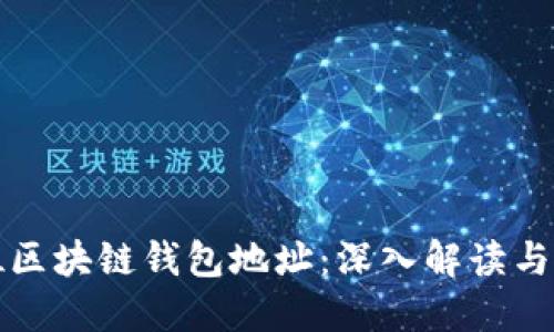 如何定位区块链钱包地址：深入解读与实用技巧
