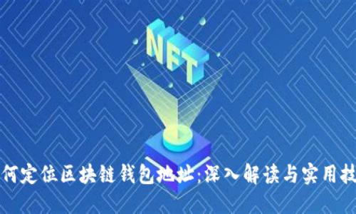 如何定位区块链钱包地址：深入解读与实用技巧