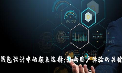 数字钱包设计中的颜色选择：影响用户体验的关键因素