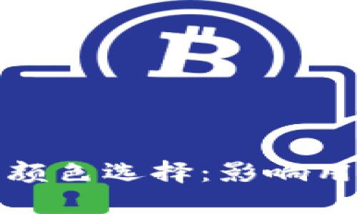 数字钱包设计中的颜色选择：影响用户体验的关键因素