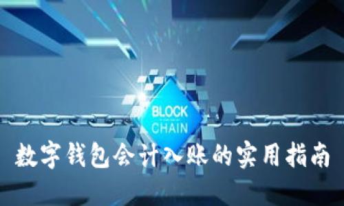 数字钱包会计入账的实用指南