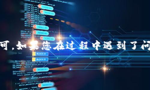 要将ADA（卡尔达诺）转移到TP Wallet（TP钱包），您需要遵循以下步骤。TP Wallet是一个多币种的钱包，支持多种资产的存储和管理，包括ADA。下面是详细的步骤：

步骤1：准备您的TP Wallet
首先，确保您已经下载并安装TP Wallet。如果您还没有账户，请参照应用内的说明创建一个新账户。在创建账户时，请务必妥善保存您的助记词。这将用于恢复钱包。

步骤2：获取您的ADA存款地址
打开TP Wallet，进入“资产”或“钱包”页面。找到ADA资产，点击它，然后选择“接收”或“存款”。这时您会看到一个QR码和一串字符，这就是您的ADA存款地址。记下这个地址，确保它没有输入错误，因为任何错误的地址可能导致资产丢失。

步骤3：准备转移ADA
如果您持有的ADA在其他钱包中，如币安、火币等交易所，您需要登录到这些平台。在您的账户页面，找到“提取”或“发送”选项。选择ADA作为要提取的资产，并输入TP Wallet生成的存款地址，输入您希望转移的数量。
在进行转账之前，务必检查提取地址是否正确。确保没有遗漏任何字符或输入错误，最好复查一遍。之后，您可能需要通过邮件或短信验证过程来确认您的提取请求。

步骤4：确认交易
一旦您提交了转移请求，您将需要耐心等待。ADA网络的交易速度比较快，通常几分钟内就能完成。但是，这也取决于网络的繁忙程度。您可以通过交易所的交易记录查看状态，确认交易是否已处理成功。

步骤5：查看TP Wallet中的ADA
一旦交易确认，打开TP Wallet，检查您的ADA余额。在“资产”页面，您将看到您的ADA已经成功转入。庆祝一下吧！您的ADA资产现在安全地存储在TP Wallet中了。

注意事项
在进行转移时，有几个要点需要注意：br/
- 确保使用官方的TP Wallet应用程序，避免下载来路不明的软件。br/
- 按照官方的指南进行操作，避免任何潜在的问题。br/
- 在转移较大数量的ADA之前，可以先转移少量进行测试，确保一切正常。

总结
将ADA转移到TP Wallet是一个相对简单的过程，只需仔细遵循上述步骤，确保交易地址和数量正确即可。如果您在过程中遇到了问题，可以随时查阅TP Wallet的帮助文档或与其客服取得联系。

希望这些信息能帮助您顺利完成ADA到TP Wallet的转移！如果还有其他问题，请随时提出。