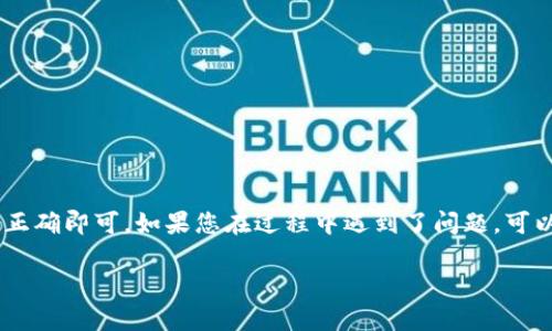 要将ADA（卡尔达诺）转移到TP Wallet（TP钱包），您需要遵循以下步骤。TP Wallet是一个多币种的钱包，支持多种资产的存储和管理，包括ADA。下面是详细的步骤：

步骤1：准备您的TP Wallet
首先，确保您已经下载并安装TP Wallet。如果您还没有账户，请参照应用内的说明创建一个新账户。在创建账户时，请务必妥善保存您的助记词。这将用于恢复钱包。

步骤2：获取您的ADA存款地址
打开TP Wallet，进入“资产”或“钱包”页面。找到ADA资产，点击它，然后选择“接收”或“存款”。这时您会看到一个QR码和一串字符，这就是您的ADA存款地址。记下这个地址，确保它没有输入错误，因为任何错误的地址可能导致资产丢失。

步骤3：准备转移ADA
如果您持有的ADA在其他钱包中，如币安、火币等交易所，您需要登录到这些平台。在您的账户页面，找到“提取”或“发送”选项。选择ADA作为要提取的资产，并输入TP Wallet生成的存款地址，输入您希望转移的数量。
在进行转账之前，务必检查提取地址是否正确。确保没有遗漏任何字符或输入错误，最好复查一遍。之后，您可能需要通过邮件或短信验证过程来确认您的提取请求。

步骤4：确认交易
一旦您提交了转移请求，您将需要耐心等待。ADA网络的交易速度比较快，通常几分钟内就能完成。但是，这也取决于网络的繁忙程度。您可以通过交易所的交易记录查看状态，确认交易是否已处理成功。

步骤5：查看TP Wallet中的ADA
一旦交易确认，打开TP Wallet，检查您的ADA余额。在“资产”页面，您将看到您的ADA已经成功转入。庆祝一下吧！您的ADA资产现在安全地存储在TP Wallet中了。

注意事项
在进行转移时，有几个要点需要注意：br/
- 确保使用官方的TP Wallet应用程序，避免下载来路不明的软件。br/
- 按照官方的指南进行操作，避免任何潜在的问题。br/
- 在转移较大数量的ADA之前，可以先转移少量进行测试，确保一切正常。

总结
将ADA转移到TP Wallet是一个相对简单的过程，只需仔细遵循上述步骤，确保交易地址和数量正确即可。如果您在过程中遇到了问题，可以随时查阅TP Wallet的帮助文档或与其客服取得联系。

希望这些信息能帮助您顺利完成ADA到TP Wallet的转移！如果还有其他问题，请随时提出。