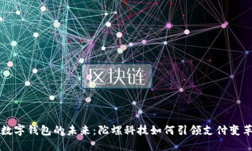 数字钱包的未来：陀螺科技如何引领支付变革