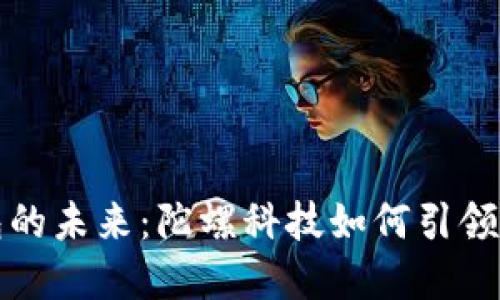数字钱包的未来：陀螺科技如何引领支付变革
