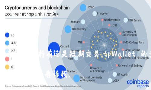 看起来您在寻找关于下载tpWallet的信息。tpWallet是一个数字资产钱包，允许用户安全存储和管理各种加密货币。如果您有兴趣，我可以为您提供一些关于tpWallet的特点、下载和使用步骤的详细信息。

### tpWallet下载与使用指南

#### 1. 什么是tpWallet？

tpWallet 是一款多用途的数字钱包，支持多种加密货币。无论您是新手还是经验丰富的加密货币爱好者，tpWallet 都旨在为用户提供一个安全、方便的资产管理解决方案。

#### 2. tpWallet的特点

- **多种资产支持**：tpWallet 允许用户存储多种类型的加密货币，如比特币、以太坊、和其他主流代币。
- **安全性**：tpWallet 采用高级加密技术，确保用户资产的安全性。
- **用户友好的界面**：设计，即使是初学者也能够轻松上手。
- **实时交易**：用户能够实时查看市场情况，方便进行交易。

#### 3. 如何下载tpWallet

**步骤一：选择平台**

tpWallet 通常支持多个平台，包括iOS和Android，因此您可以根据自己手机的操作系统选择下载：

- **iOS下载**：前往App Store，搜索“tpWallet”。
- **Android下载**：前往Google Play商店，搜索“tpWallet”。

**步骤二：安装应用**

无论您选择哪个平台，下载完成后，请按照以下步骤进行安装：

- 点击下载的应用程序图标。
- 选择“安装”并等待安装完成。

**步骤三：创建账户**

- 打开tpWallet 应用后，您将看到“创建新账户”或“导入已有账户”的选项。
- 如果您是新用户，请选择创建新账户并按照指示完成设置。

#### 4. 使用tpWallet的基本操作

**资产管理**

- 在主界面中，您可以看到您的资产总览，点击“添加资产”以选择您想要存储的加密货币。
- 根据提示完成操作后，您的资产就会出现在主界面中。

**发送和接收**

- 如果要发送加密货币，只需点击您想发送的资产，选择“发送”，输入接收方的地址及金额，确认后提交。
- 接收加密货币则选择“接收”，系统会生成一个二维码或地址，方便他人将资金转入。

**交易功能**

- tpWallet 提供实时的交易功能，用户可以在钱包内部进行买入和卖出的操作。
- 注意查看交易的手续费和市场动态，以便做出更好的决策。

#### 5. 安全提示

- **启用双因素认证**：为了增加账户的安全性，建议您启用双因素认证。
- **定期备份**：确保定期备份您的私钥和助记词，以避免由于设备丢失等问题造成资金的损失。

#### 6. 总结

tpWallet 是一个功能齐全的数字资产钱包，能够满足各类用户的需求。不论您是为了长期持有还是短期交易，tpWallet 的多功能性都将为您的加密货币管理提供极大的便利。

希望这些信息对您有帮助！如果您还有其他的疑问，或希望了解更多关于tpWallet的内容，请告诉我。