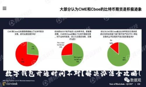 数字钱包开通时间不对？解决办法全攻略！