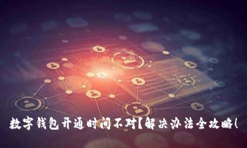 数字钱包开通时间不对？解决办法全攻略！