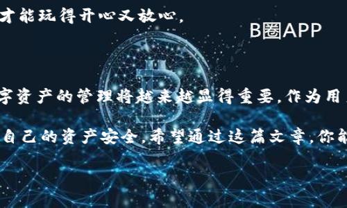   一次性解决你的所有问题：tpWallet下载及使用攻略！ / 
 guanjianci tpWallet, 数字钱包, 区块链, 加密货币 /guanjianci 

什么是tpWallet？

在数字货币和区块链技术日益普及的今天，越来越多的人开始关注和使用加密货币。而作为使用加密货币的前提，数字钱包的重要性可见一斑。tpWallet，作为一个相对新颖的数字钱包，凭借其优秀的用户体验和新颖的功能，逐渐成为人们的首选。然而，tpWallet究竟是什么，它有什么特点，如何下载和使用呢？让我们一起深入探索。

tpWallet的功能特点

首先，tpWallet支持多种加密货币，这让用户能够在一个平台上管理不同的数字资产。这对于多种虚拟货币投资者来说，无疑是一个大大的便利。此外，tpWallet还具备高安全性，用户的私钥存储在设备本地，确保不易受到黑客的攻击。然而，保护私钥的同时也意味着用户需要对自己的安全负责—这可不是开玩笑的事情！

另外，tpWallet还提供了便捷的交易功能，用户可以快速完成买入和卖出操作，没有繁琐的步骤，用户体验相当流畅。还有值得一提的是，tpWallet的界面设计清新简洁，操作直观，适合各种用户，无论是老手还是新手，都能够轻松上手...真的是“傻瓜式”的操作！

下载tpWallet的步骤

那么，如何下载tpWallet呢？实际上，这个过程非常简单。你只需按照以下几个步骤，就能顺利地下载并安装这个数字钱包：

ol
li打开你的手机应用商店（App Store或Google Play）。/li
li在搜索框中输入“tpWallet”，点击搜索。/li
li找到官方应用并点击“下载”或“安装”。/li
li等待下载完成后，点击“打开”。/li
/ol

这时候，应用就已经安装好了！简单吧？但在这一过程中，确保你下载的是官方版本，避免遭遇恶意软件。保护你的数字资产是每个用户的责任，这一点真的不可以忽视哦！

如何注册tpWallet账号

下载完成后，接下来要做的就是注册一个新账号了，下面是详细的步骤： 

ol
li打开tpWallet应用，进入主界面。/li
li点击“注册账户”按钮，系统会提示你填写一些基本信息，比如邮箱、用户名及密码。/li
li确保你使用的邮箱是有效的，并且能接收到验证邮件。填写信息后，点击“确认注册”。/li
li前往你的邮箱，找到tpWallet发送的验证邮件，点击邮件中的验证链接完成验证。/li
li返回tpWallet应用，使用你的账号和密码登录。/li
/ol

就这样，你的tpWallet账户成功注册！这可不是一件轻松的事情哦...确保每个信息准确且安全，才能安心使用钱包进行交易。

初始化你的tpWallet

成功注册后，如何初始化你的钱包以保障安全呢？这是每位用户都该认真对待的环节。tpWallet会提示用户设置一个钱包密码，这是你的第一道安全防线，所以一定不要草率！在选择密码时，建议结合字母、数字及符号组合，越复杂越好。

此外，tpWallet会生成一串恢复助记词，请务必将其保存到安全的地方。这些助记词是你在设备丢失或账户被锁时恢复账户的关键。一定记住，不要与他人分享这串信息，这关乎你的数字财产安全...可以说，这就是你在数字世界中的身份证明！

如何使用tpWallet进行交易

好了，现在一切准备就绪，相信你已经迫不及待想要开始交易了。那么，如何在tpWallet中进行交易呢？以下是详细步骤：

h4买入加密货币/h4

ol
li登录tpWallet，进入首页。/li
li找到“买入”按钮，点击进入购买页面。/li
li选择你希望购买的加密货币种类，并输入购买金额。/li
li选择支付方式，确认信息无误后，点击“确认购买”。/li
li完成支付后，等候区块链确认，之后你的钱包将会自动更新！/li
/ol

看吧，简单易操作！不过，在交易前，建议你仔细了解行情波动，选择合适的时机入手，以免因市场变化而造成损失。

h4卖出加密货币/h4

ol
li登录tpWallet，进入首页。/li
li找到“卖出”选项，点击进入。/li
li选择你想要卖出的货币，输入卖出数量。/li
li确认交易信息并选择支付方式，点击“确认卖出”。/li
li等待确认后，资金将自动转入你的账户。/li
/ol

简简单单的几步操作，让你在快速变现的同时，也最大限度保障了安全性。不过，建议在开始交易之前，一定要先了解市场行情以及各类新规，这样才能玩得开心又放心。

总结与建议

总之，tpWallet是一个非常优秀的数字钱包，不论是从安全性、用户体验，还是功能多样性来说，都值得一试。而且，随着区块链技术的不断发展，数字资产的管理将越来越显得重要，作为用户的你，也应当好好掌握这些工具，才能在未来的数字经济中占有一席之地。

当然，在使用tpWallet的过程中，务必要保持警惕，保护好自己的私钥和助记词。使用数字钱包如同在进行一场投资游戏，重在参与，但更重在保护自己的资产安全。希望通过这篇文章，你能够顺利下载并使用tpWallet，享受加密货币带来的无限可能和乐趣！

快来试试吧，未来的数字世界——等着你去开启。记住了，就算全世界都不理解，tpWallet也要和你一直走下去！