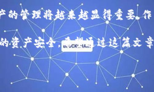   一次性解决你的所有问题：tpWallet下载及使用攻略！ / 
 guanjianci tpWallet, 数字钱包, 区块链, 加密货币 /guanjianci 

什么是tpWallet？

在数字货币和区块链技术日益普及的今天，越来越多的人开始关注和使用加密货币。而作为使用加密货币的前提，数字钱包的重要性可见一斑。tpWallet，作为一个相对新颖的数字钱包，凭借其优秀的用户体验和新颖的功能，逐渐成为人们的首选。然而，tpWallet究竟是什么，它有什么特点，如何下载和使用呢？让我们一起深入探索。

tpWallet的功能特点

首先，tpWallet支持多种加密货币，这让用户能够在一个平台上管理不同的数字资产。这对于多种虚拟货币投资者来说，无疑是一个大大的便利。此外，tpWallet还具备高安全性，用户的私钥存储在设备本地，确保不易受到黑客的攻击。然而，保护私钥的同时也意味着用户需要对自己的安全负责—这可不是开玩笑的事情！

另外，tpWallet还提供了便捷的交易功能，用户可以快速完成买入和卖出操作，没有繁琐的步骤，用户体验相当流畅。还有值得一提的是，tpWallet的界面设计清新简洁，操作直观，适合各种用户，无论是老手还是新手，都能够轻松上手...真的是“傻瓜式”的操作！

下载tpWallet的步骤

那么，如何下载tpWallet呢？实际上，这个过程非常简单。你只需按照以下几个步骤，就能顺利地下载并安装这个数字钱包：

ol
li打开你的手机应用商店（App Store或Google Play）。/li
li在搜索框中输入“tpWallet”，点击搜索。/li
li找到官方应用并点击“下载”或“安装”。/li
li等待下载完成后，点击“打开”。/li
/ol

这时候，应用就已经安装好了！简单吧？但在这一过程中，确保你下载的是官方版本，避免遭遇恶意软件。保护你的数字资产是每个用户的责任，这一点真的不可以忽视哦！

如何注册tpWallet账号

下载完成后，接下来要做的就是注册一个新账号了，下面是详细的步骤： 

ol
li打开tpWallet应用，进入主界面。/li
li点击“注册账户”按钮，系统会提示你填写一些基本信息，比如邮箱、用户名及密码。/li
li确保你使用的邮箱是有效的，并且能接收到验证邮件。填写信息后，点击“确认注册”。/li
li前往你的邮箱，找到tpWallet发送的验证邮件，点击邮件中的验证链接完成验证。/li
li返回tpWallet应用，使用你的账号和密码登录。/li
/ol

就这样，你的tpWallet账户成功注册！这可不是一件轻松的事情哦...确保每个信息准确且安全，才能安心使用钱包进行交易。

初始化你的tpWallet

成功注册后，如何初始化你的钱包以保障安全呢？这是每位用户都该认真对待的环节。tpWallet会提示用户设置一个钱包密码，这是你的第一道安全防线，所以一定不要草率！在选择密码时，建议结合字母、数字及符号组合，越复杂越好。

此外，tpWallet会生成一串恢复助记词，请务必将其保存到安全的地方。这些助记词是你在设备丢失或账户被锁时恢复账户的关键。一定记住，不要与他人分享这串信息，这关乎你的数字财产安全...可以说，这就是你在数字世界中的身份证明！

如何使用tpWallet进行交易

好了，现在一切准备就绪，相信你已经迫不及待想要开始交易了。那么，如何在tpWallet中进行交易呢？以下是详细步骤：

h4买入加密货币/h4

ol
li登录tpWallet，进入首页。/li
li找到“买入”按钮，点击进入购买页面。/li
li选择你希望购买的加密货币种类，并输入购买金额。/li
li选择支付方式，确认信息无误后，点击“确认购买”。/li
li完成支付后，等候区块链确认，之后你的钱包将会自动更新！/li
/ol

看吧，简单易操作！不过，在交易前，建议你仔细了解行情波动，选择合适的时机入手，以免因市场变化而造成损失。

h4卖出加密货币/h4

ol
li登录tpWallet，进入首页。/li
li找到“卖出”选项，点击进入。/li
li选择你想要卖出的货币，输入卖出数量。/li
li确认交易信息并选择支付方式，点击“确认卖出”。/li
li等待确认后，资金将自动转入你的账户。/li
/ol

简简单单的几步操作，让你在快速变现的同时，也最大限度保障了安全性。不过，建议在开始交易之前，一定要先了解市场行情以及各类新规，这样才能玩得开心又放心。

总结与建议

总之，tpWallet是一个非常优秀的数字钱包，不论是从安全性、用户体验，还是功能多样性来说，都值得一试。而且，随着区块链技术的不断发展，数字资产的管理将越来越显得重要，作为用户的你，也应当好好掌握这些工具，才能在未来的数字经济中占有一席之地。

当然，在使用tpWallet的过程中，务必要保持警惕，保护好自己的私钥和助记词。使用数字钱包如同在进行一场投资游戏，重在参与，但更重在保护自己的资产安全。希望通过这篇文章，你能够顺利下载并使用tpWallet，享受加密货币带来的无限可能和乐趣！

快来试试吧，未来的数字世界——等着你去开启。记住了，就算全世界都不理解，tpWallet也要和你一直走下去！