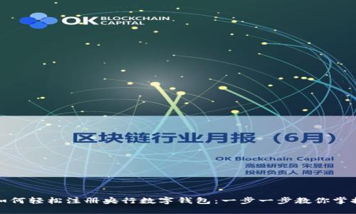 如何轻松注册央行数字钱包：一步一步教你掌握