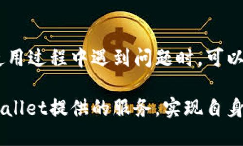 tpWallet的服务特点众多，以下是一些主要的服务特点：

### 1. 安全性
tpWallet重视用户的资产安全。它采用了多种安全措施，包括数据加密、多签名技术等，确保用户的数字资产不受威胁。

### 2. 用户友好
tpWallet的界面设计十分直观，用户可以轻松找到所需功能。新手用户也能快速上手，降低了使用门槛。

### 3. 跨平台支持
tpWallet支持多种操作系统和设备，包括手机和桌面端，用户可以在不同平台上使用同一账户，方便快捷。

### 4. 多币种支持
tpWallet支持多种加密货币，这让用户能够在一个钱包中管理多种资产，提供了极大的便利。

### 5. 交易便捷
tpWallet提供快速的转账和交易服务，用户可以即时进行加密货币的买卖，提升了交易效率。

### 6. 客户支持
tpWallet有着专业的客户支持团队，用户在使用过程中遇到问题时，可以获得及时的帮助，增强了用户体验。

通过了解这些特点，用户可以更好地利用tpWallet提供的服务，实现自身的数字资产管理目标。