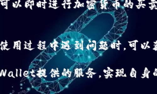 tpWallet的服务特点众多，以下是一些主要的服务特点：

### 1. 安全性
tpWallet重视用户的资产安全。它采用了多种安全措施，包括数据加密、多签名技术等，确保用户的数字资产不受威胁。

### 2. 用户友好
tpWallet的界面设计十分直观，用户可以轻松找到所需功能。新手用户也能快速上手，降低了使用门槛。

### 3. 跨平台支持
tpWallet支持多种操作系统和设备，包括手机和桌面端，用户可以在不同平台上使用同一账户，方便快捷。

### 4. 多币种支持
tpWallet支持多种加密货币，这让用户能够在一个钱包中管理多种资产，提供了极大的便利。

### 5. 交易便捷
tpWallet提供快速的转账和交易服务，用户可以即时进行加密货币的买卖，提升了交易效率。

### 6. 客户支持
tpWallet有着专业的客户支持团队，用户在使用过程中遇到问题时，可以获得及时的帮助，增强了用户体验。

通过了解这些特点，用户可以更好地利用tpWallet提供的服务，实现自身的数字资产管理目标。