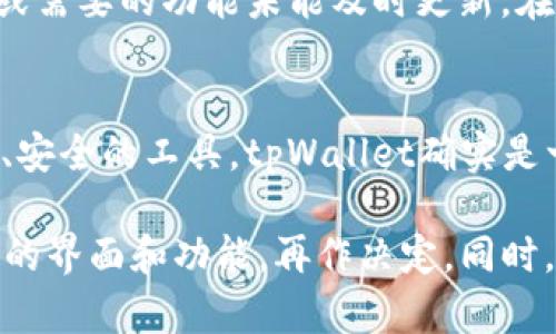 关于tpWallet是否值得购买的问题，实际上要从多个角度来分析。tpWallet作为一个去中心化钱包，它的功能、特点及用户的需求，都是选择的重要因素。下面，我们将逐步探讨以下几个维度：tpWallet的基本介绍、功能特点、安全性分析、市场表现及用户评价。

tpWallet的基本介绍
tpWallet是一个去中心化的数字货币钱包，旨在为用户提供安全、便捷的数字资产管理服务。它支持多种主流数字货币，并且具有与区块链平台的深度集成。这种集成使得用户不仅可以进行基本的资产管理，还可以参与到各类去中心化金融（DeFi）应用中。

功能特点
tpWallet有如下几个显著的功能特点：
ul
    listrong多币种支持：/strongtpWallet支持众多数字货币，包括比特币、以太坊及各类ERC-20代币。这意味着用户可以在一个平台上管理多种资产，无需频繁切换不同的钱包。/li
    listrong用户友好的界面：/strong对于新手而言，用户界面的友好程度至关重要。tpWallet以简约的设计和清晰的操作流程，成功降低了使用门槛。/li
    listrong安全性措施：/strongtpWallet采用高强度的加密技术，并且私钥完全保存在用户本地，避免了中心化服务器可能造成的风险。/li
    listrong去中心化特性：/strong用户完全掌控自己的资产，不必担心仓库被黑客攻击或公司倒闭导致资产损失的问题。/li
/ul

安全性分析
安全性是数字钱包最重要的评估指标之一。tpWallet采取了一系列安全措施，包括双重认证、加密技术和偏移存储等。此外，由于数据存储在用户本地，黑客攻击的风险大大降低。然而，用户自身的安全意识也相当重要。比如：不要随意分享私钥，定期更新密码等，都是基本的安全操作。

市场表现
从市场表现来看，tpWallet的下载量和活跃用户数逐渐上升，这表明它在用户群体中逐步得到认可。而其背后的团队和开发者也在不断产品，通过社区反馈进一步完善功能。

用户评价
用户对tpWallet的评价复杂多样。有些用户赞赏其简单易用及强大的功能，而另一些用户则反映在使用过程中出现了技术问题或需要的功能未能及时更新。在这方面，tpWallet的开发团队是否能够迅速响应用户反馈，并进行迭代升级，值得关注。

结论：tpWallet能买吗？
那么，回答“tpWallet能买吗？”这个问题，需要根据个人的需求来评估。如果你是一个刚入门的数字货币用户，希望找到一个简单、安全的工具，tpWallet确实是一个不错的选择；如果你对钱包的功能有更高的要求，或者需要更复杂的交易功能，可能需要更多的评估和比较其他现有的选择。

总的来说，tpWallet作为一款去中心化钱包，有着它独特的优势和劣势。如果你考虑使用tpWallet，建议先下载试用一下，体验它的界面和功能，再作决定。同时，也要保持对市场和技术的关注，及时做出适合自己的选择。